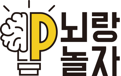 뇌랑놀자